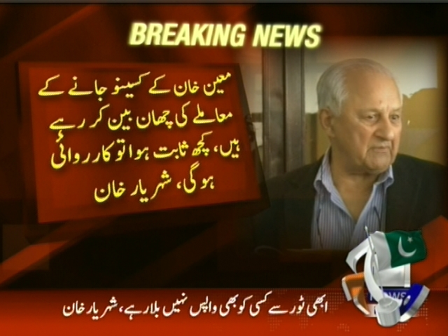 معین خان کے کسینو جانے کے معاملے کی چھان بین کر رہے ہیں، کچھ ثابت ہوا تو کاروائی ہو گی