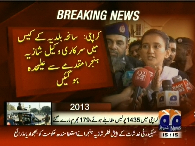 سانحہ بلدیہ کے کیس میں سرکاری وکیل شازیہ ہنجرا مقدمے  سے  علحیدہ ہو گئیں