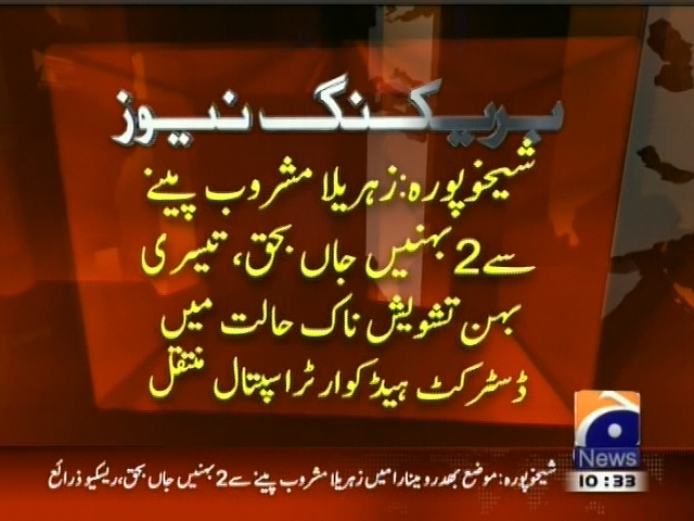 شیخوپورہ : زہریلا مشروب پینے سے 2  بہنیں جاں بحق، تیسری بہن تشویش ناک حالت میں ڈسٹرکٹ ہیڈ کوارٹر اسپتال  منتقل