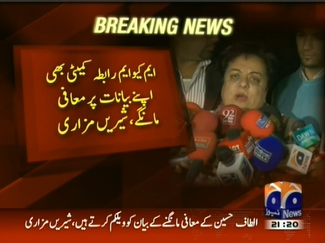 ایم کیو ایم رابطہ کمیٹی اپنے بیانات پر معافی مانگے