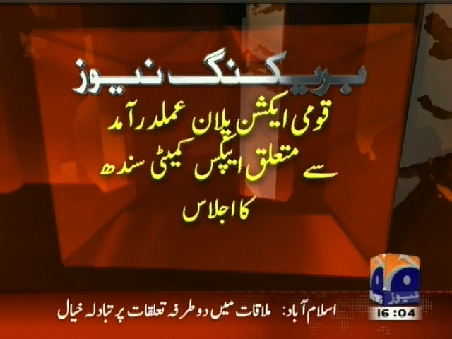 قومی ایکشن پلان عملدرآمد سے متعلق ایپکس کمیٹی سندھ کا اجلاس