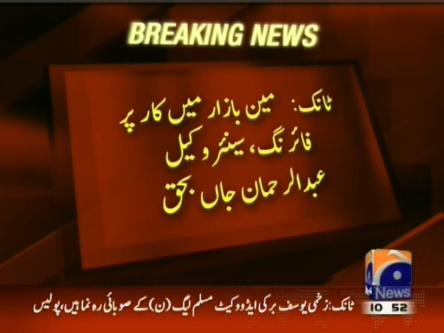 ٹانک: مین بازار کار پر فائرنگ ، سینئر وکیل عبدالرحمان جاں بحق