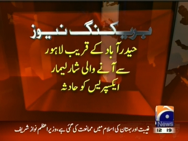 حیدر آباد کے قریب لاہور سے آنے والی شارلیمار ایکسپریس کو حادثہ