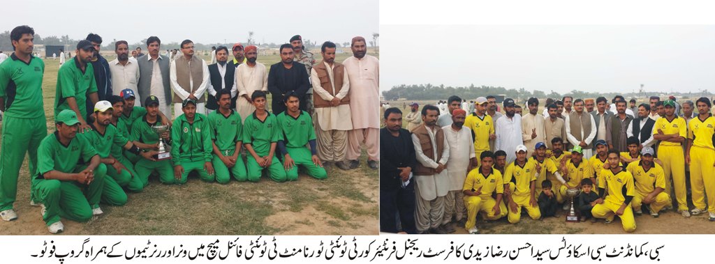 فرسٹ ریجنل فرنٹیئر کور ٹی ٹوئنٹی ٹورنامنٹ کا شاندار ٹی ٹوئنٹی فائنل میچ