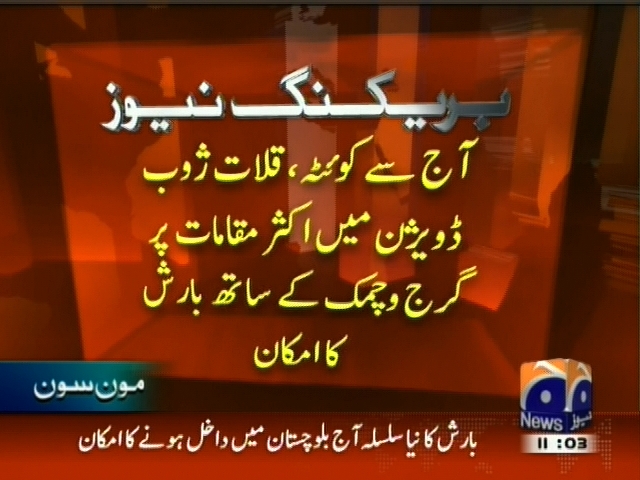 آج سے کوئٹہ ، قلات ژوب ڈویژن میں اکثر مقامات پر گرج و چمک کے ساتھ بارش کا امکان