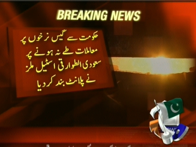 حکومت سے گیس نرخوں پر معاملات طے نہ ہونے پر سعودی الطوارتی اسٹیل ملز نے پلانٹ بند کر دیا