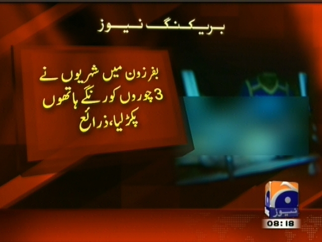 بفرزون میں شہریوں نے 3  چوروں کو رنگے ہاتھوں پکڑ لیا، زرائع۔