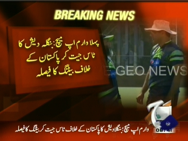 پہلا وارم اپ میچ : بنگلہ دیش کا ٹاس جیت کر پاکستان کے خلاف بیٹنگ کا فیصلہ