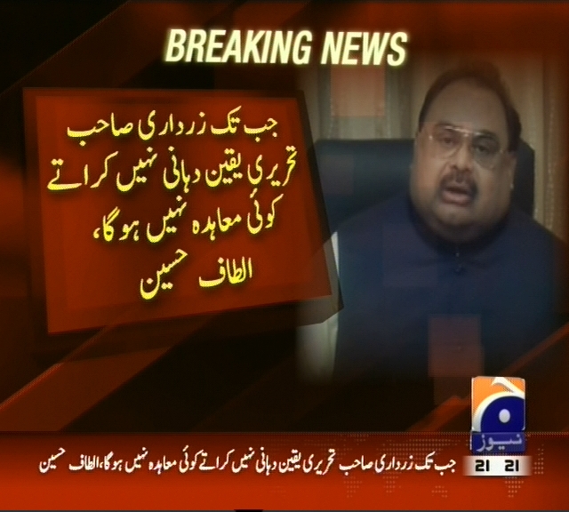 جب تک زرداری صاحب تحریری یقین دہانی نہیں کراتے کوئی معاہدہ نہیں ہو گا