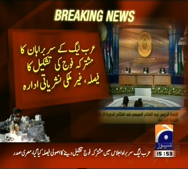 عرب لیگ کے سربراہان کا مشترکہ فوج کی تشکیل کا فیصلہ