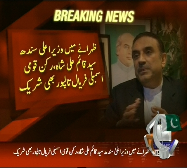 سابق صدر آصف زرداری کا پیپلزپارٹی کے ارکان سندھ کے اعزاز میں ظہرانہ