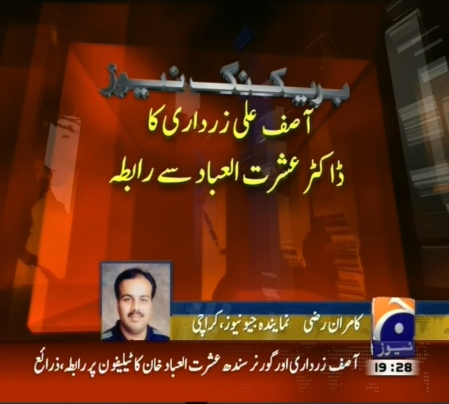 آصف علی زرداری کا ڈاکٹر عشرت العباد سے رابطہ