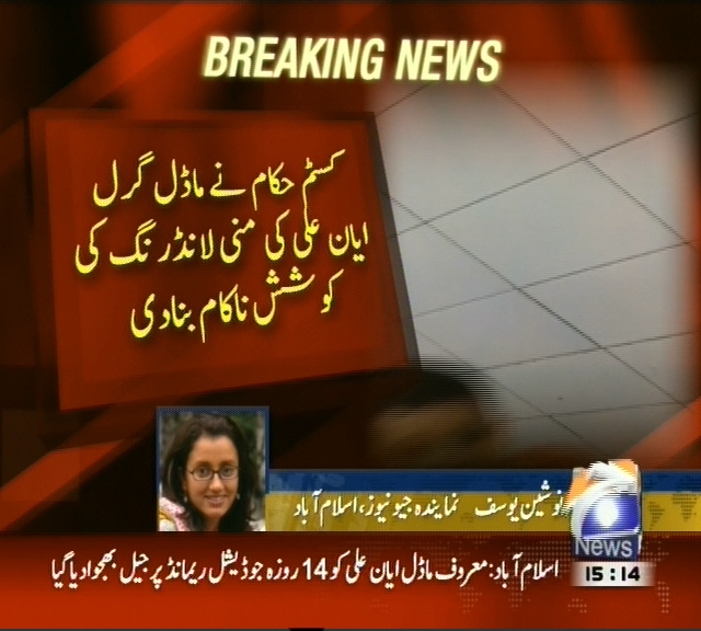 کسٹم حکام نے ماڈل گرل ایان علی کی منی  لانڈرنگ کی کوشش ناکام بنا دی
