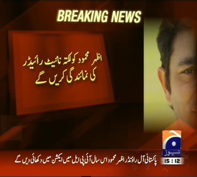 اظہر محمود کولکتہ نائیٹ رائیڈر کی نمائندگی کریں گے