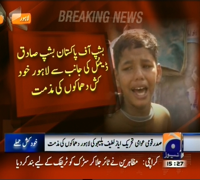 بشپ آف پاکستان بشپ صادق ڈیئل کی جانب سے لاہور خودکش دھماکے کی مزمت