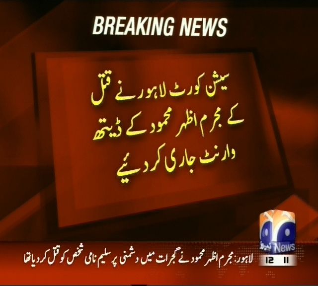 سیشن کورٹ لاہور نے قتل کے مجرم اظہر محمود کے ڈیتھ وارنٹ جاری کر دیئے