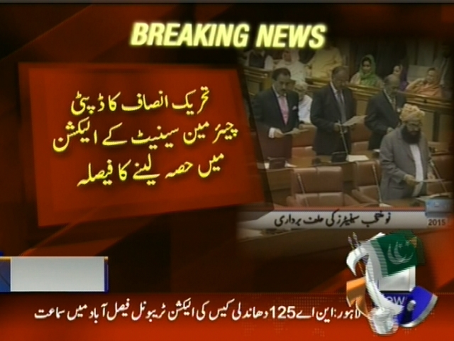 تحریک انصاف کا ڈپٹی چیئرمین سینیٹ کے الیکشن میں حصہ لینے کا فیصلہ