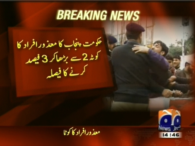 حکومت پنجاب کا معذور افراد کا کوٹہ 2 فیصد بڑھا کر 3 فیصد کرنے کا فیصلہ