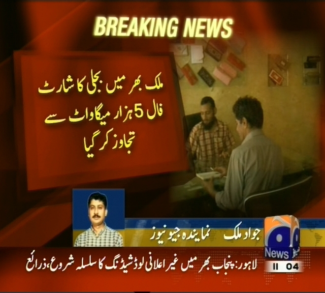 ملک بھر میں بجلی کا شارٹ  فال 5 ہزار میگاواٹ سے تجاوز کر گیا