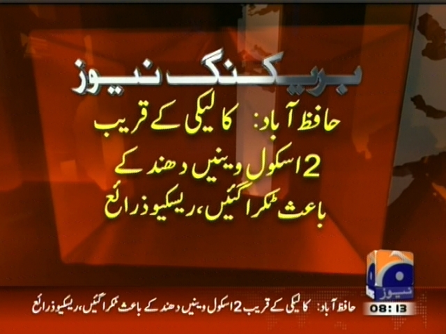 حافظ آباد: کالیکی کے قریب 2 اسکول وینیں دھند کے باعث ٹکرا گئیں، ریسکیو زرائع