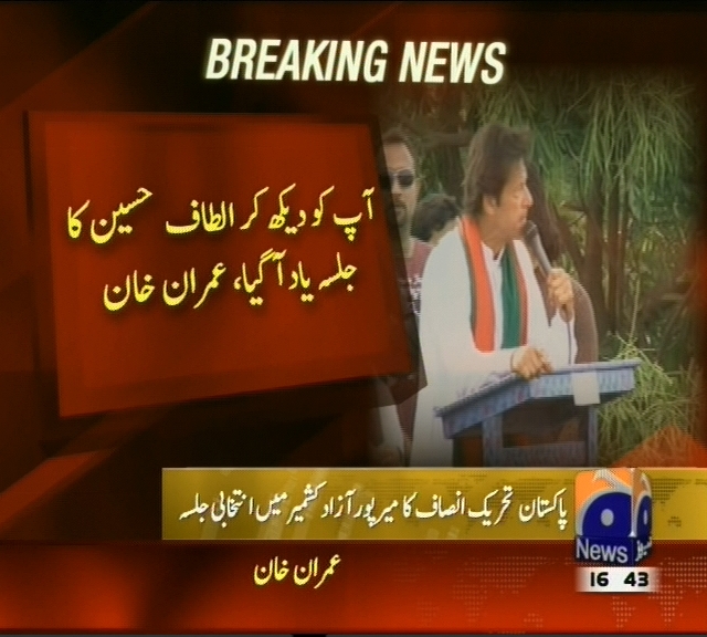 آپ کو دیکھ کر الطاف حسین کا جلسی یاد آ گیا