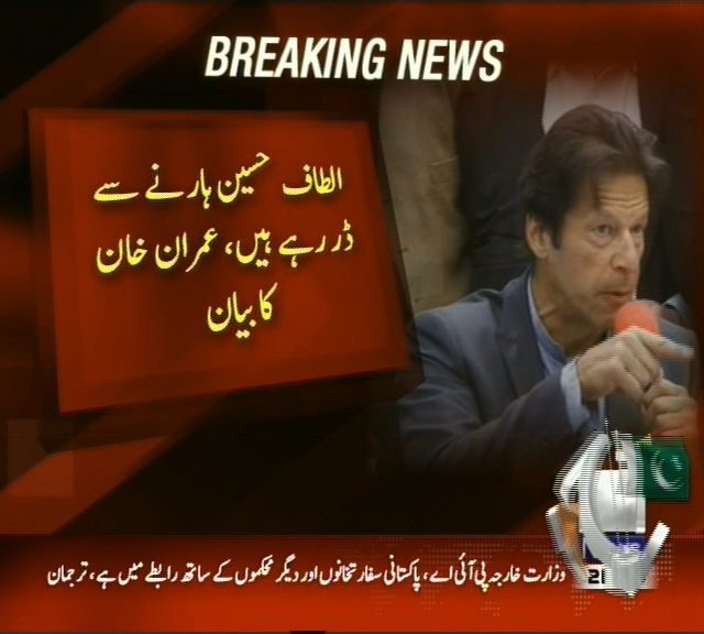 الطاف حسین ہارنے سے ڈر رہے ہیں