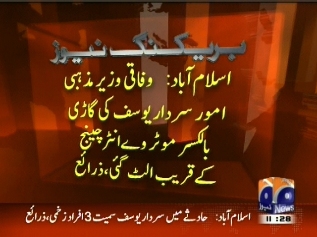 اسلام آباد: وفاقی وزیر مزہبی امور سردار یو سف کی گاڑی بالکسر موٹر وے انٹر چینج کے قریب الٹ گئی، زرائع۔