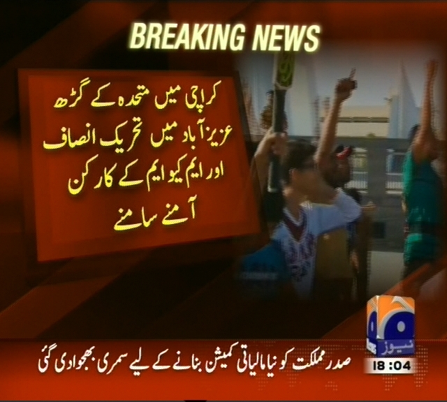 کراچی متحدہ کے گڑھ عزیز آباد میں تحریک انصاف اور ایم کیو ایم کے کارکن آمنے سامنے