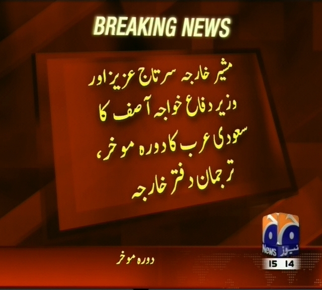 سرتاج عزیز اور وزیردفاع خواجہ آصف کا سعودی عرب کا دورہ موخر