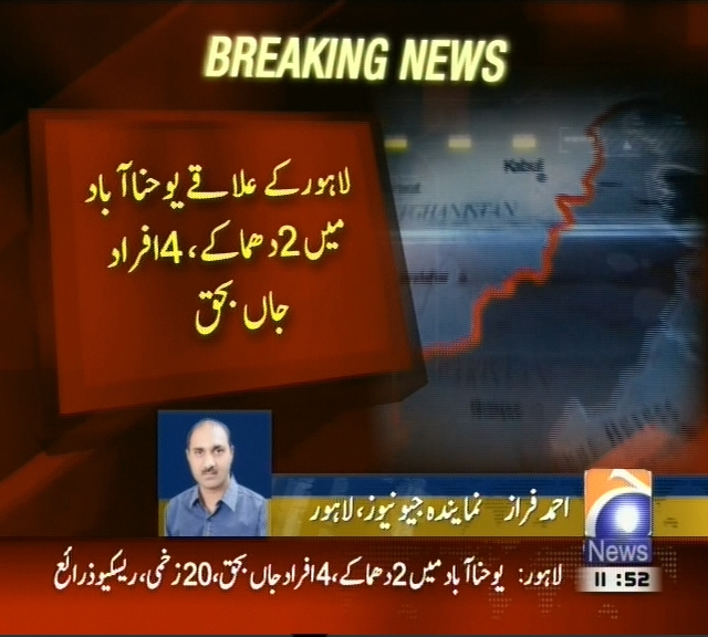 لاہور کے علاقے یوحنا آباد میں 2 دھماکے،  4 افراد جاں بحق