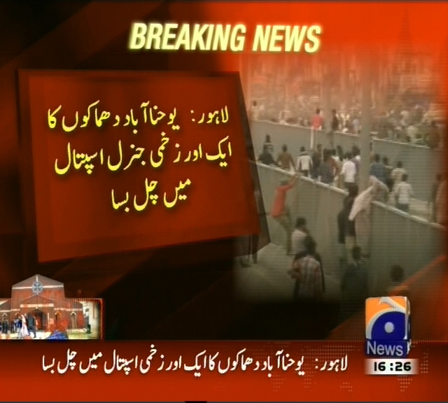 لاہور: یوحنا آباد دھماکوں کا ایک اور زخمی جنرل ہسپتال میں چل بسا