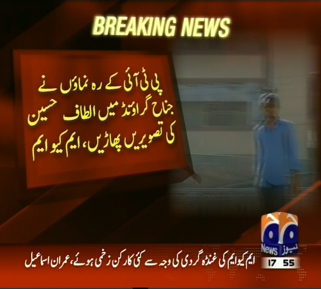 پی ٹی آئی راہنمائوں نے جناح گرائونڈ میں الطاف حسین کی تصویریں پھاڑیں