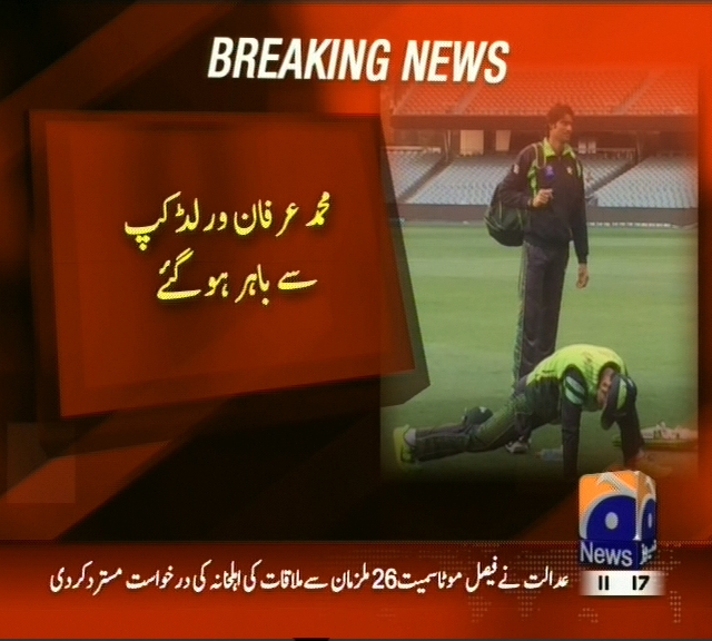 محمد عرفان ورلڈکپ سے باہر ہو گئے