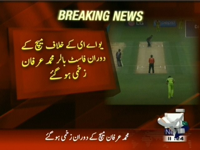 یو اے ای کے خلاف میچ کے دوران فاسٹ بالر محمد عرفان زخمی ہو گئے