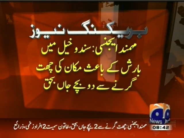 مہمند ایجنسی: سندو خیل میں بارش کے باعث مکان کی چھت گرنے سے دو بچے جاں بحق۔