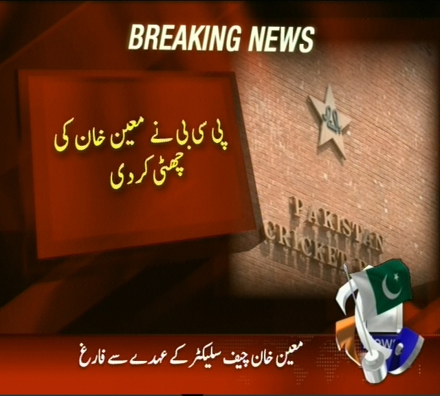 پی سی بی نے معین خان کی چھٹی کر دی