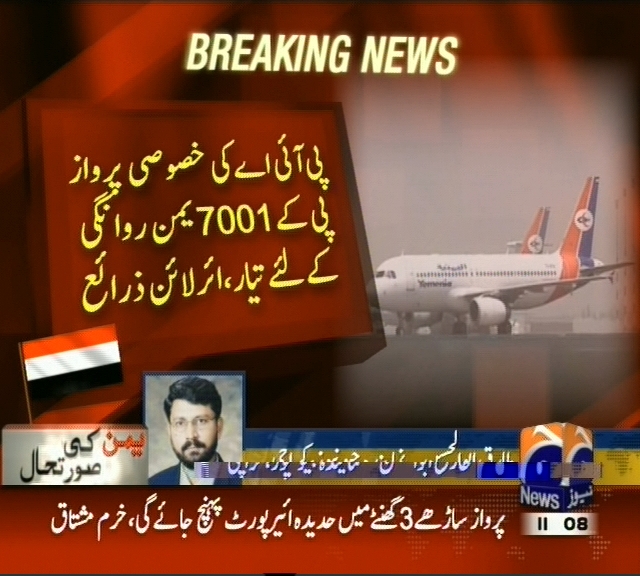 پی آئی اے کی خصوصی پرواز پی کے 7001یمن روانگی کیلئے تیار