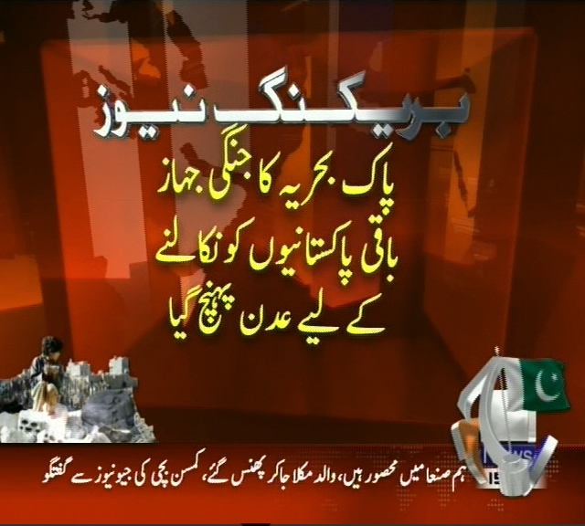پاک بحریہ کا جنگی جہاز باقی پاکستانیوں کو نکالنے کے لیے عدن پہنچ گیا