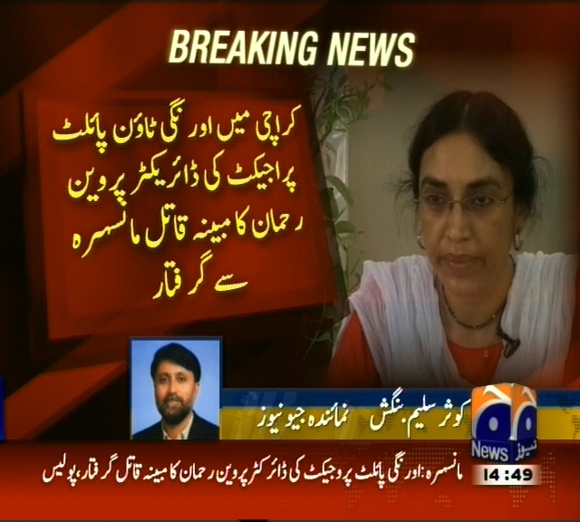 کراچی میں اورنگی ٹائون پائلٹ پروجیکٹ کی ڈائریکٹر پروین رحمان کا مبینہ قاتل مانسہرہ سے گرفتار