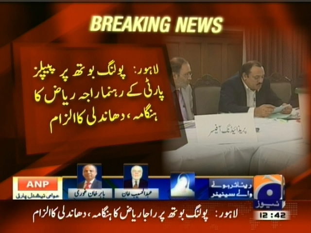 لاہور: پولنگ بوتھ پر پیپلز پارٹی کے رہنما راجہ ریاض کا ہنگامہ، دھاندلی کا الزام