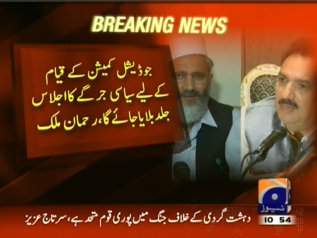 جوڈیشل کمیشن کے قیام کیلیے سیاسی جرگے کا اجلاس جلد بلایا جائے گا، رحمان ملک