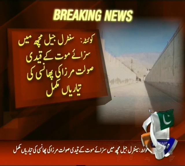 کوئٹہ: سنٹرل مچھ جیل میں سزائے موت کے قیدی صولت مرزا کی پھانسی کی تیاریاں مکمل