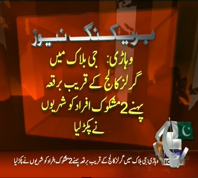 وہاڑی: گرلز کالج کے قریب برقعہ پہنے 2 مشکوک افراد کو شہریوں نے پکڑ لیا