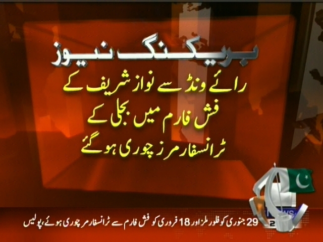 رائے ونڈ سے نواز شریف کے فش فارم میں سے بجلی کے ٹرانسفارمر چوری ہو گئے