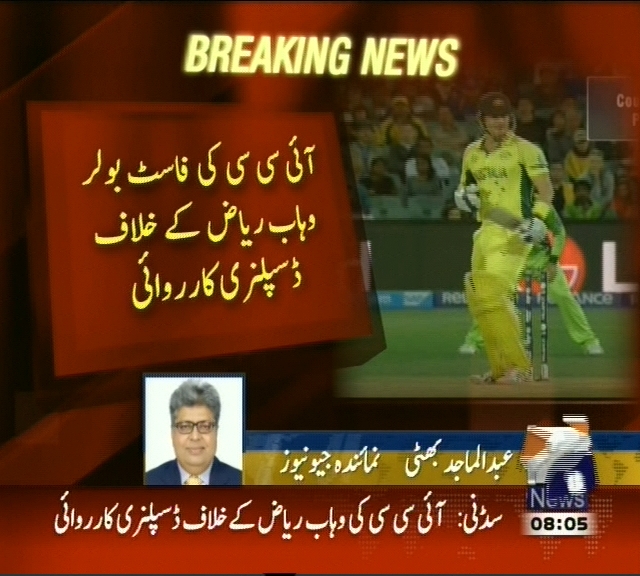 آئی سی سی کا فاسٹ بولر وہاب ریاض کے خلاف ڈسپلنری کارروائی