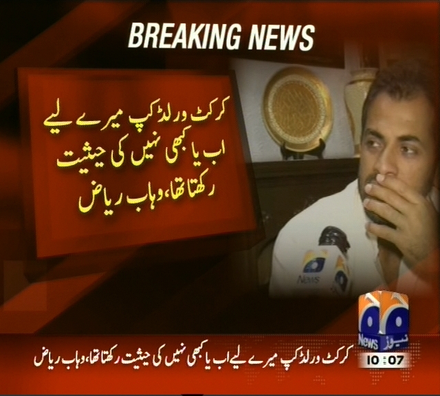 کرکٹ ورلڈ کپ میرے لیے اب یا کبھی نہیں کی حیثیت رکھتا تھا، وہاب ریاض