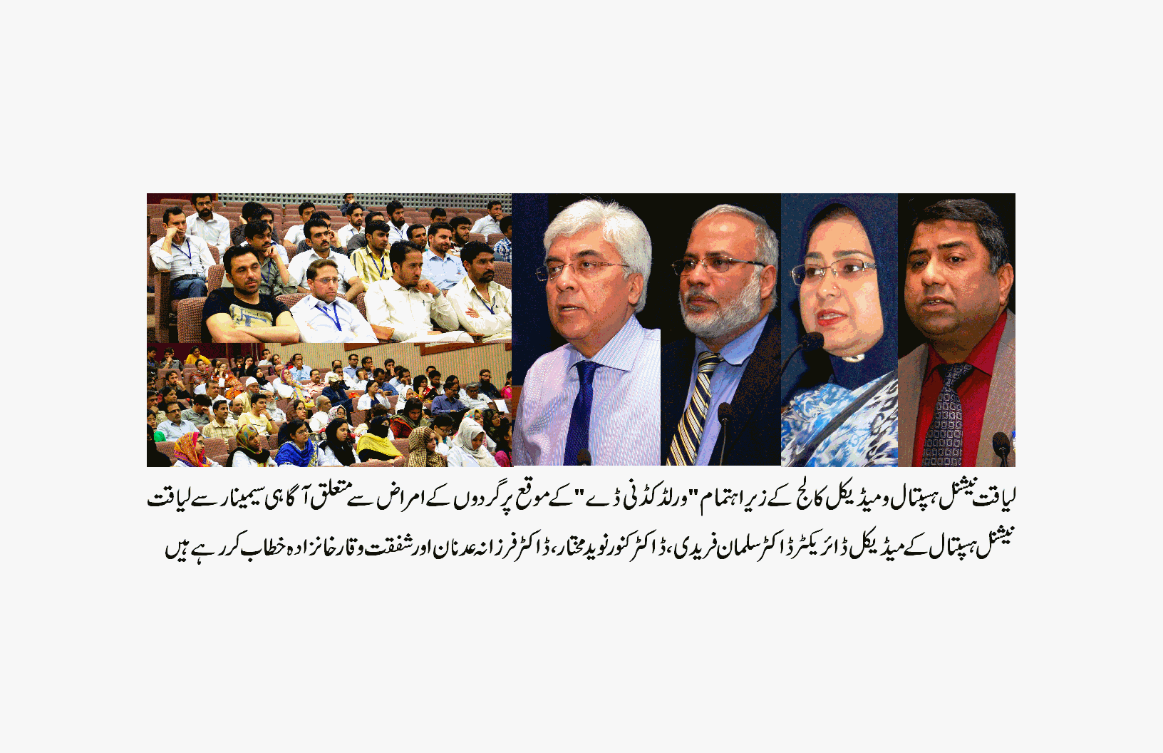 لیاقت نیشنل ہسپتال و میڈیکل کالج کے تحت گردوں کے عالمی دن پر آگاہی سیمینار کا انعقاد