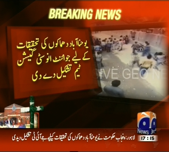 یوحنا آباد دھماکوں کی تحقیقات کی لیے جوائنٹ انوسٹی گیشن ٹیم تشکیل دے دی