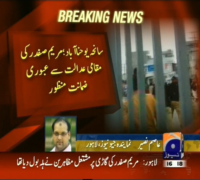 سانحہ یوحنا آباد: مریم صفدر کی مقامی عدالت سے عبوری ضمانت منظور