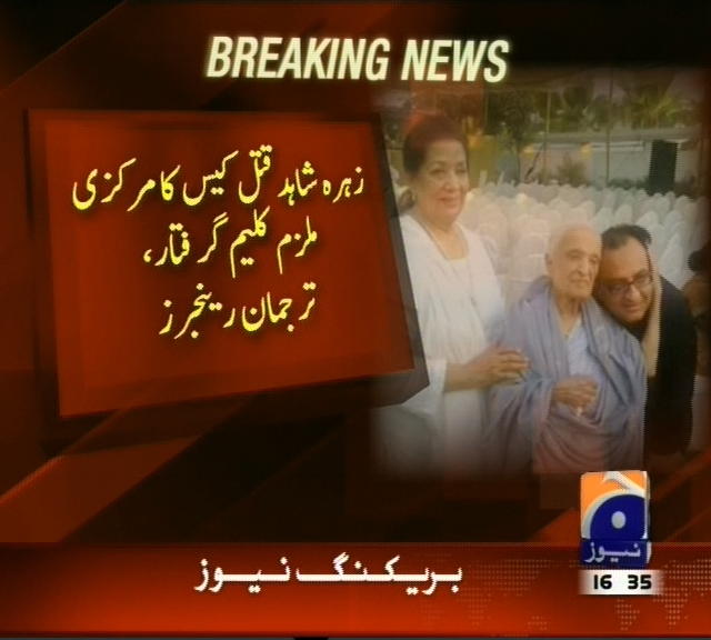 زہرہ شاہد قتل کیس کا مرکزی ملزم کلیم گرفتار، ترجمان رینجرز